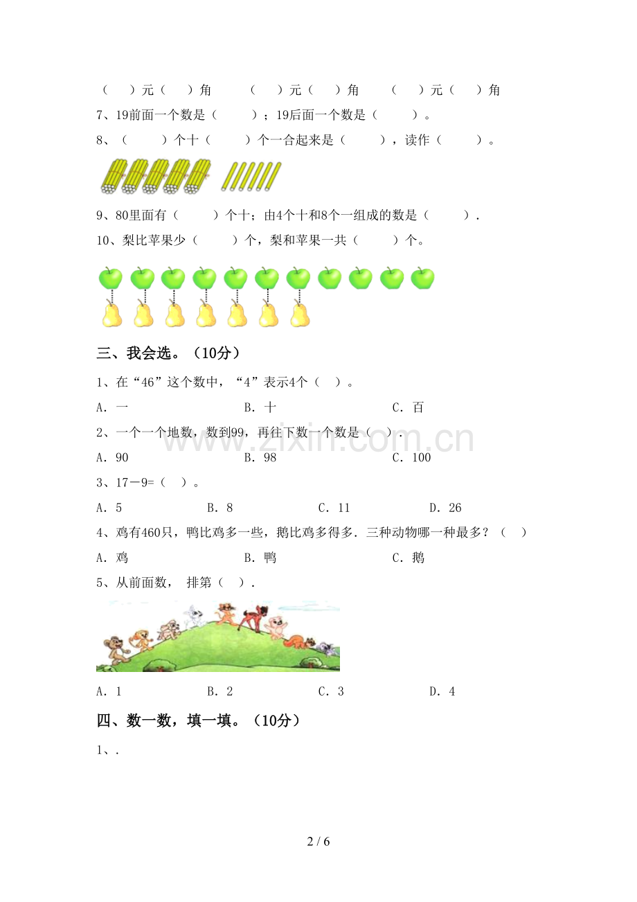 人教版一年级数学下册期中考试题(A4打印版).doc_第2页