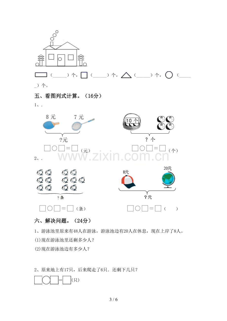 人教版一年级数学下册期中考试题(A4打印版).doc_第3页