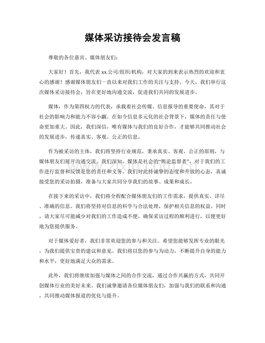 媒体采访接待会发言稿.docx_第1页