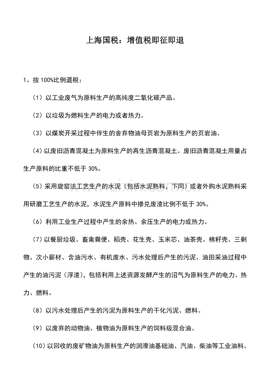 会计实务：上海国税：增值税即征即退.doc_第1页