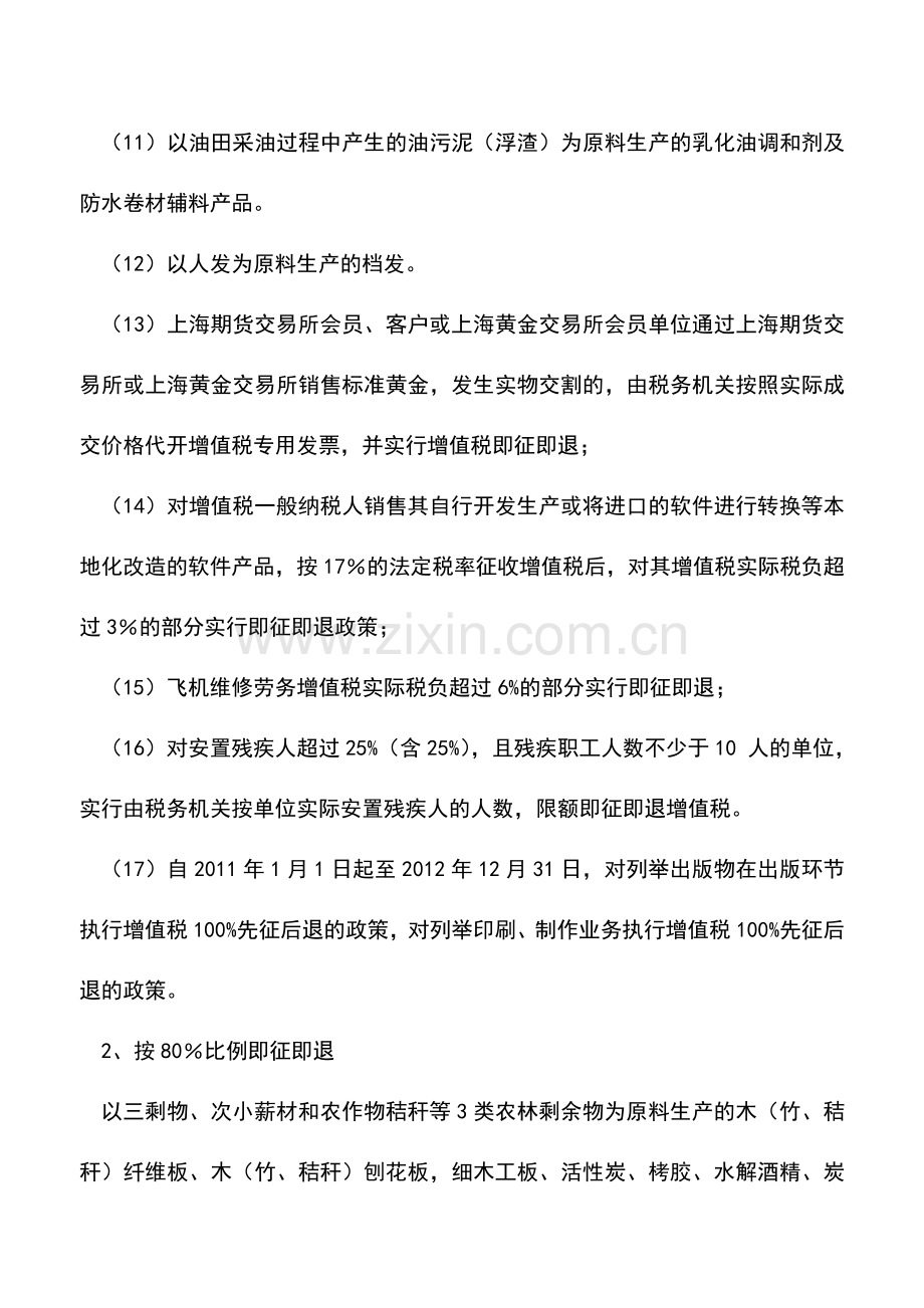 会计实务：上海国税：增值税即征即退.doc_第2页