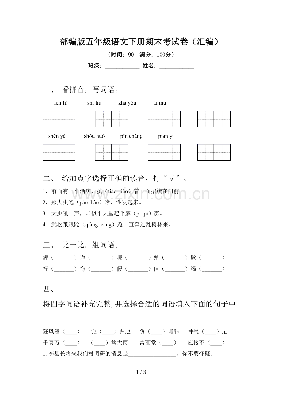 部编版五年级语文下册期末考试卷(汇编).doc_第1页