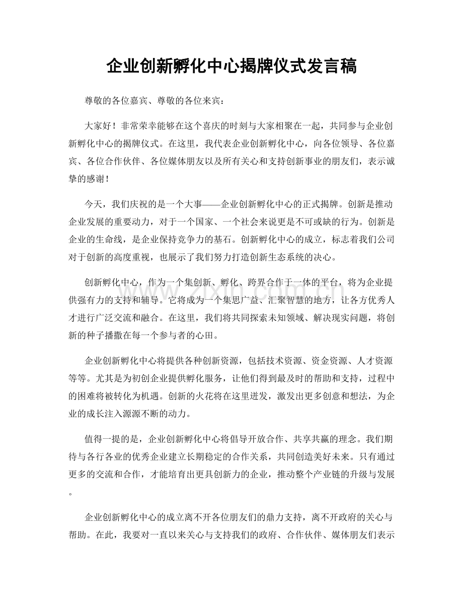 企业创新孵化中心揭牌仪式发言稿.docx_第1页