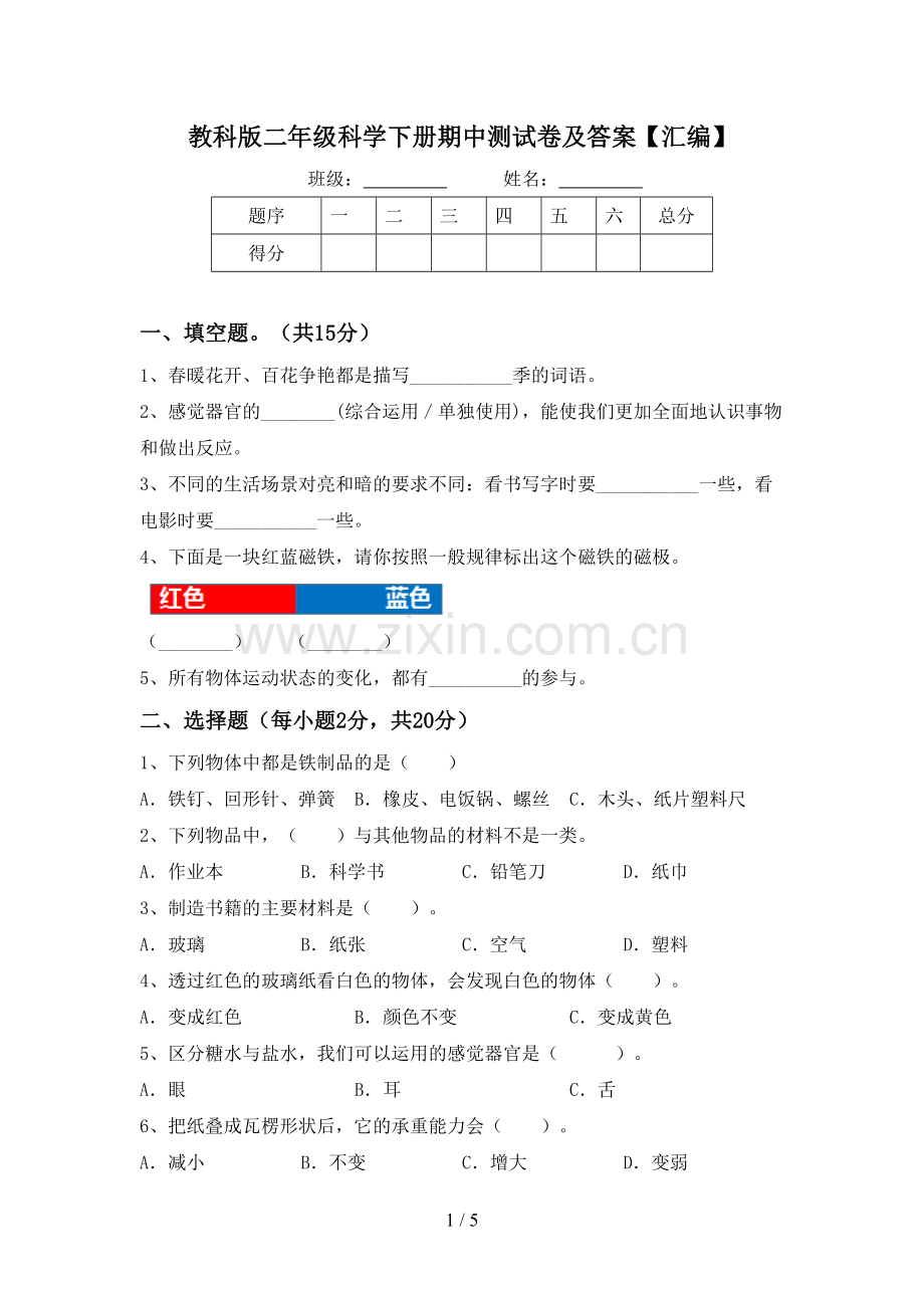 教科版二年级科学下册期中测试卷及答案【汇编】.doc_第1页