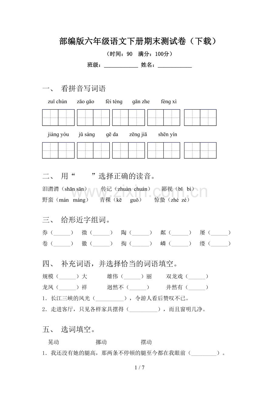 部编版六年级语文下册期末测试卷(下载).doc_第1页