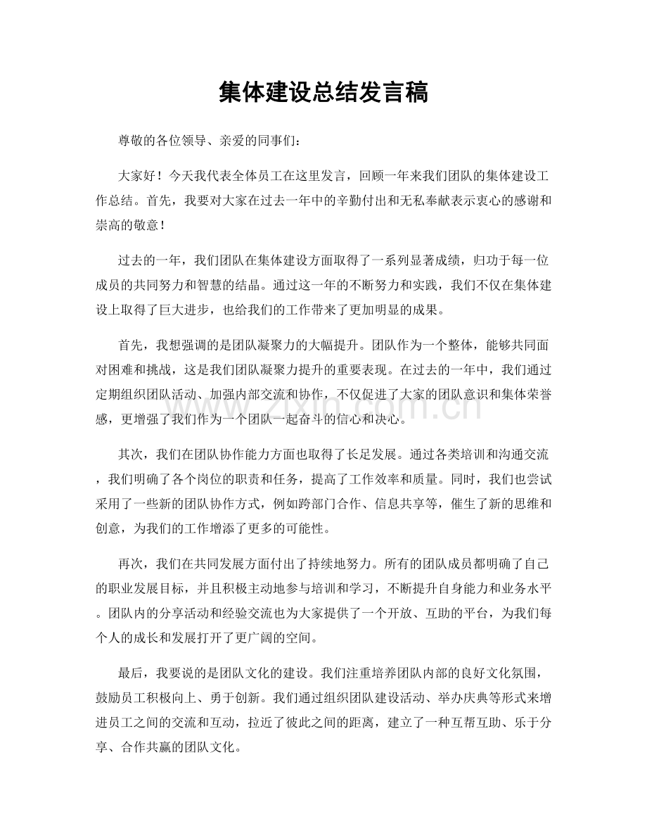 集体建设总结发言稿.docx_第1页