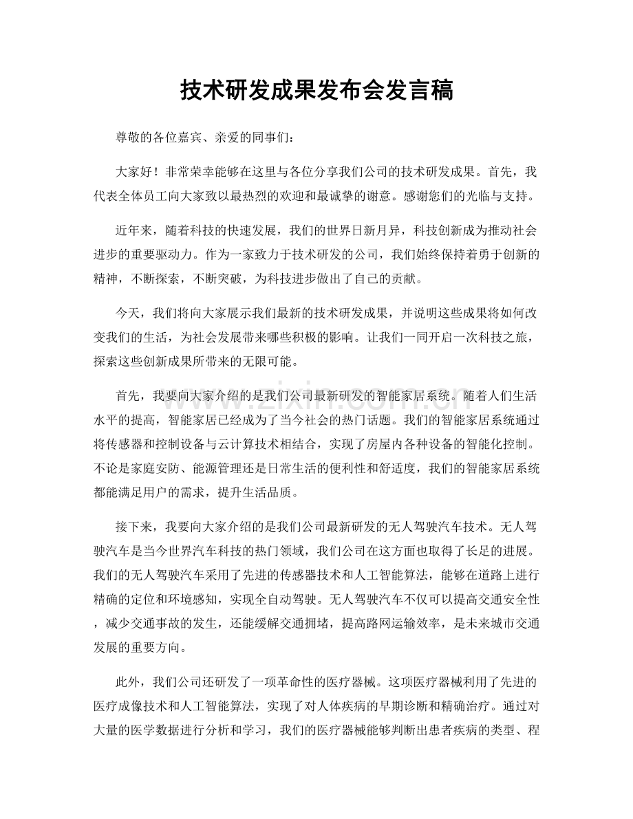 技术研发成果发布会发言稿.docx_第1页