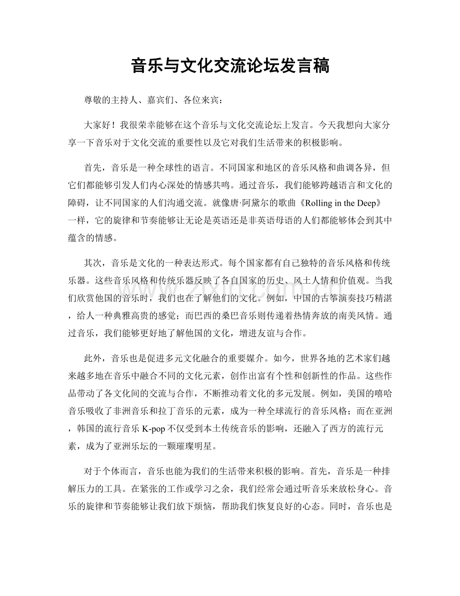 音乐与文化交流论坛发言稿.docx_第1页