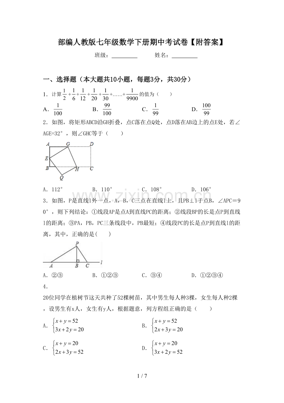 部编人教版七年级数学下册期中考试卷【附答案】.doc_第1页