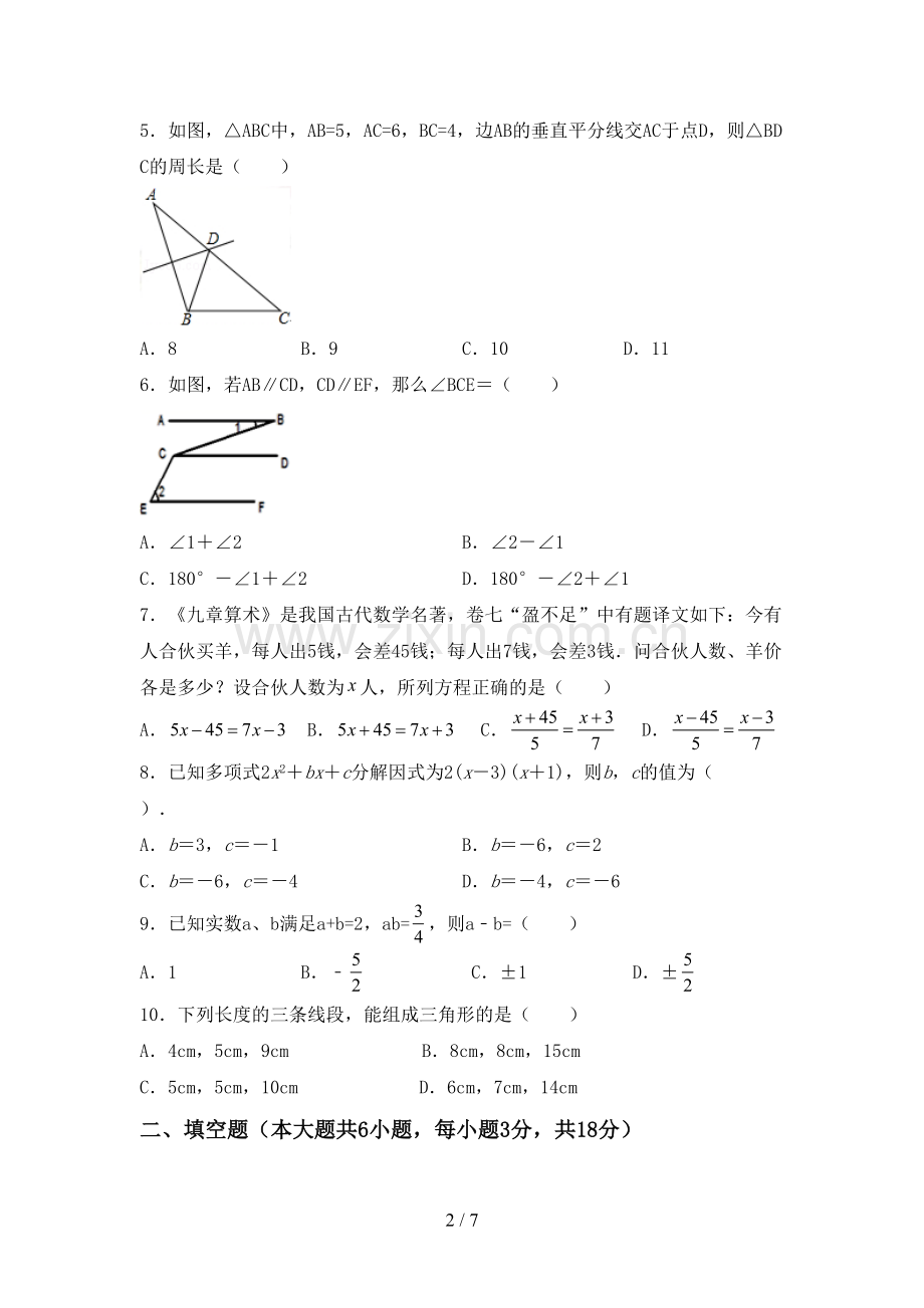 部编人教版七年级数学下册期中考试卷【附答案】.doc_第2页