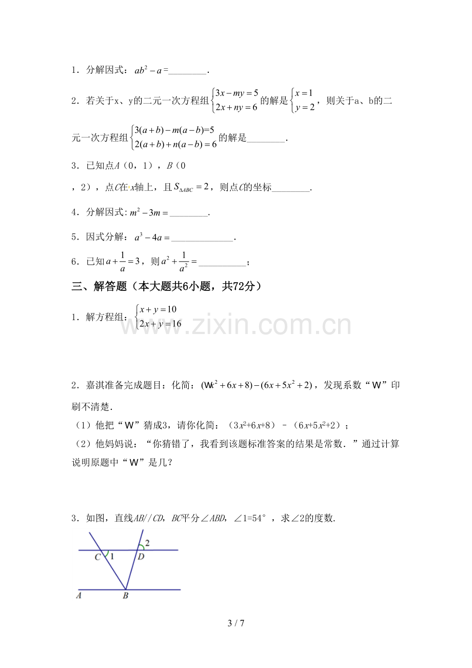 部编人教版七年级数学下册期中考试卷【附答案】.doc_第3页