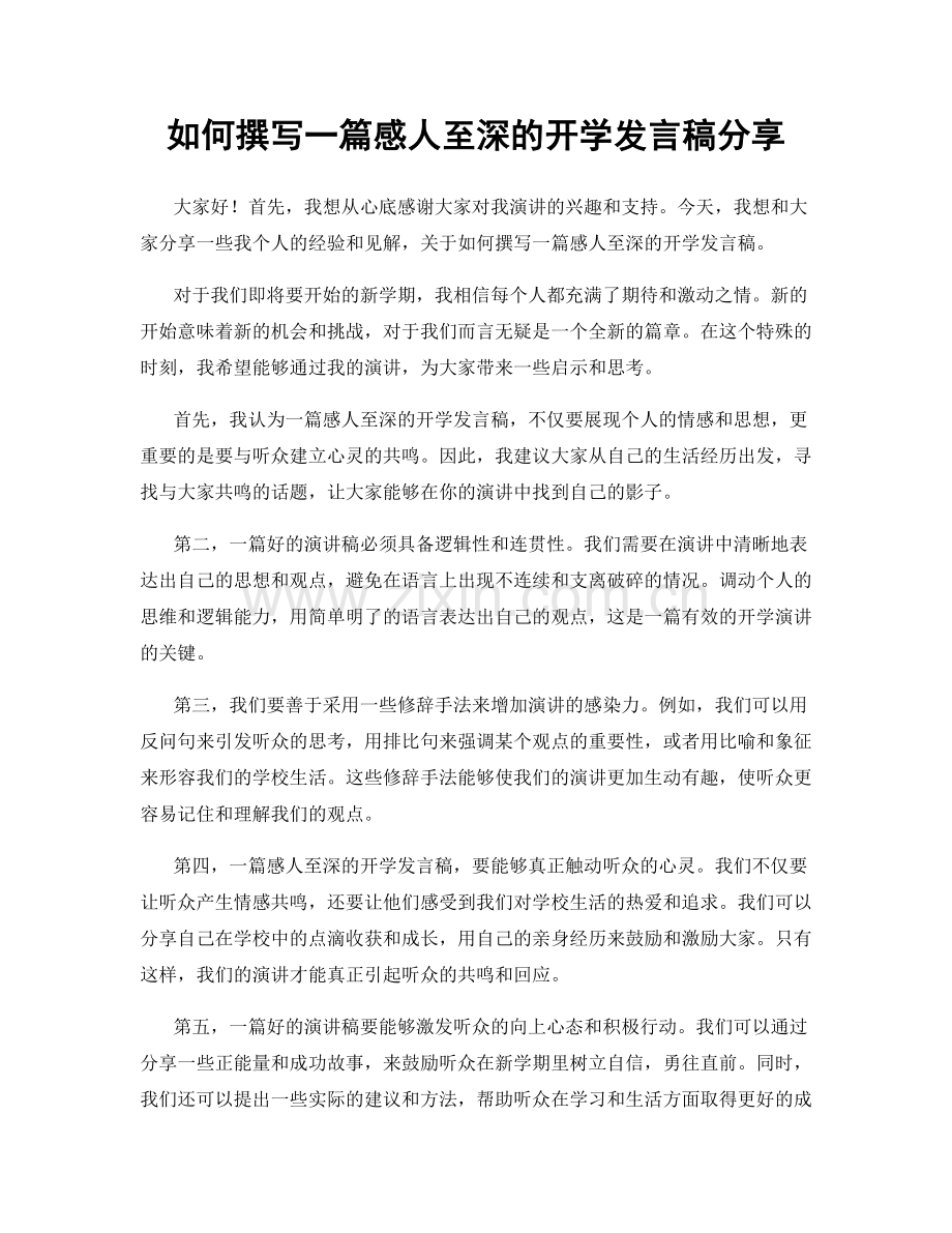 如何撰写一篇感人至深的开学发言稿分享.docx_第1页