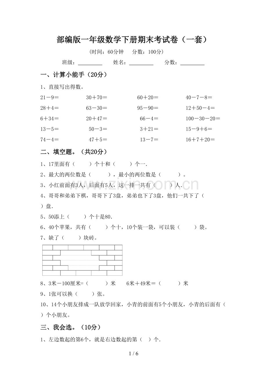 部编版一年级数学下册期末考试卷(一套).doc_第1页