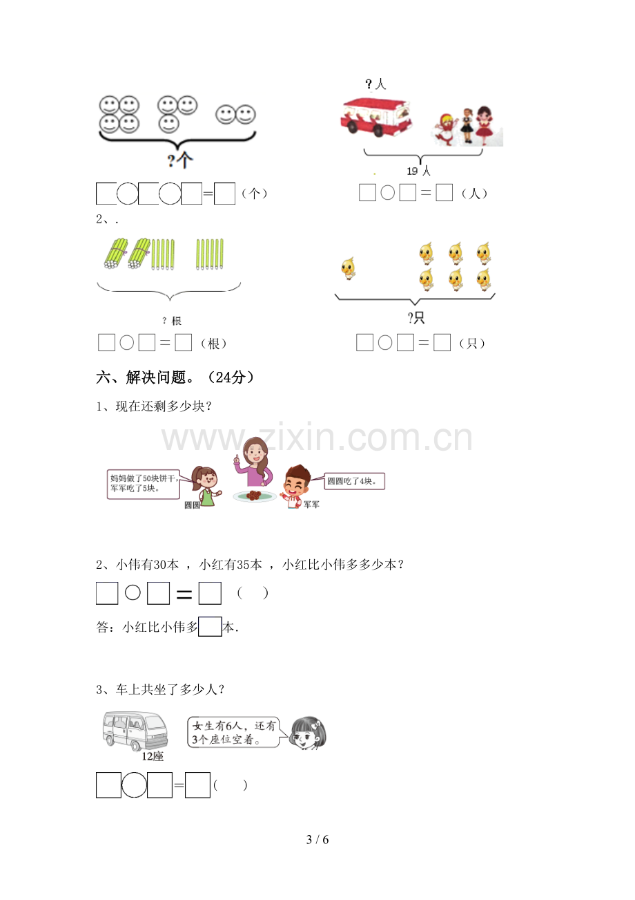 部编版一年级数学下册期末考试卷(一套).doc_第3页