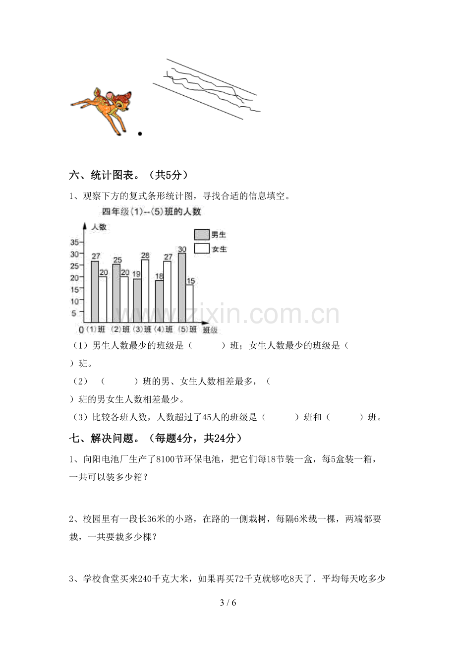 新部编版四年级数学下册期末考试题及答案(1).doc_第3页