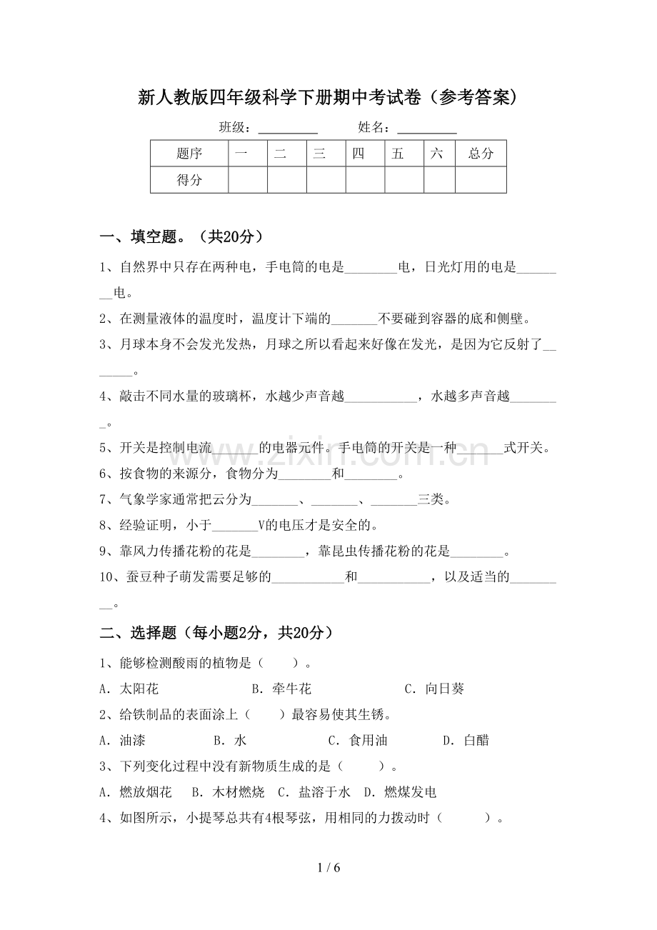 新人教版四年级科学下册期中考试卷(参考答案).doc_第1页