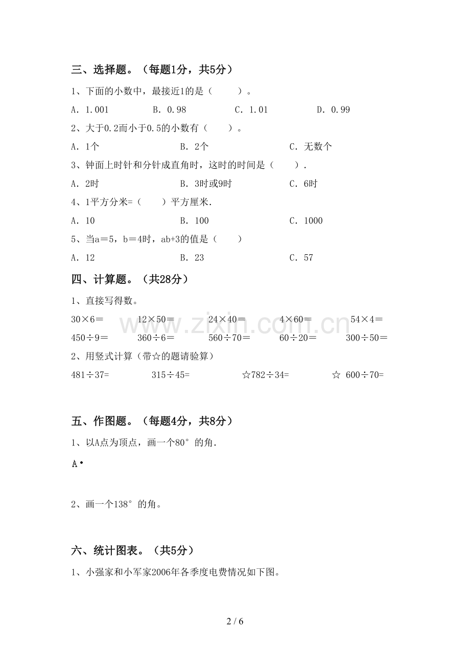 2023年部编版四年级数学下册期中试卷(A4版).doc_第2页