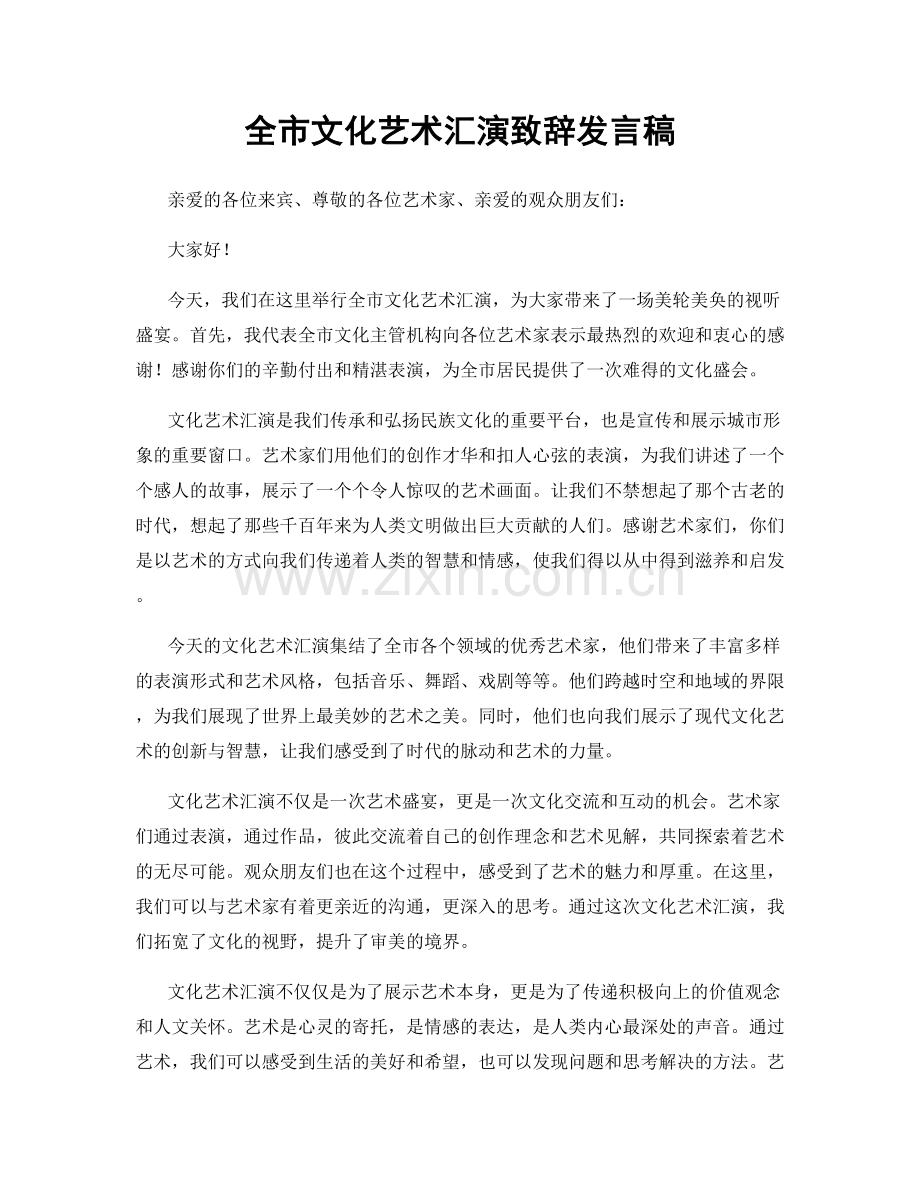 全市文化艺术汇演致辞发言稿.docx_第1页