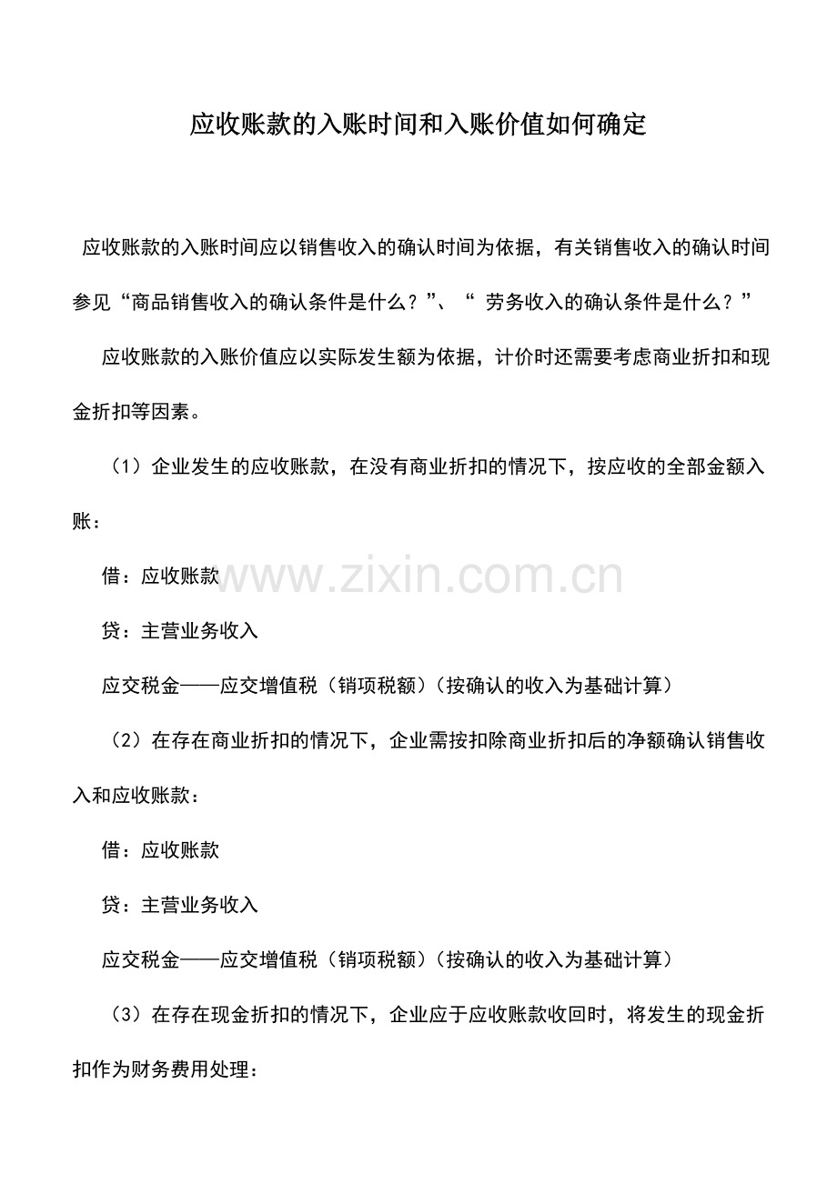 会计实务：应收账款的入账时间和入账价值如何确定.doc_第1页