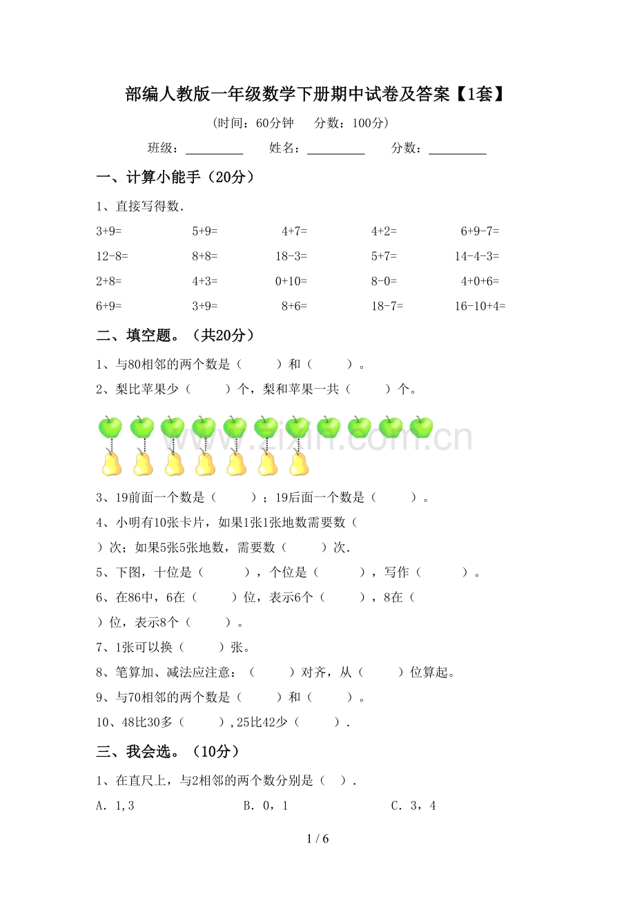 部编人教版一年级数学下册期中试卷及答案【1套】.doc_第1页