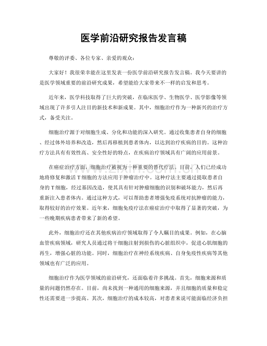 医学前沿研究报告发言稿.docx_第1页