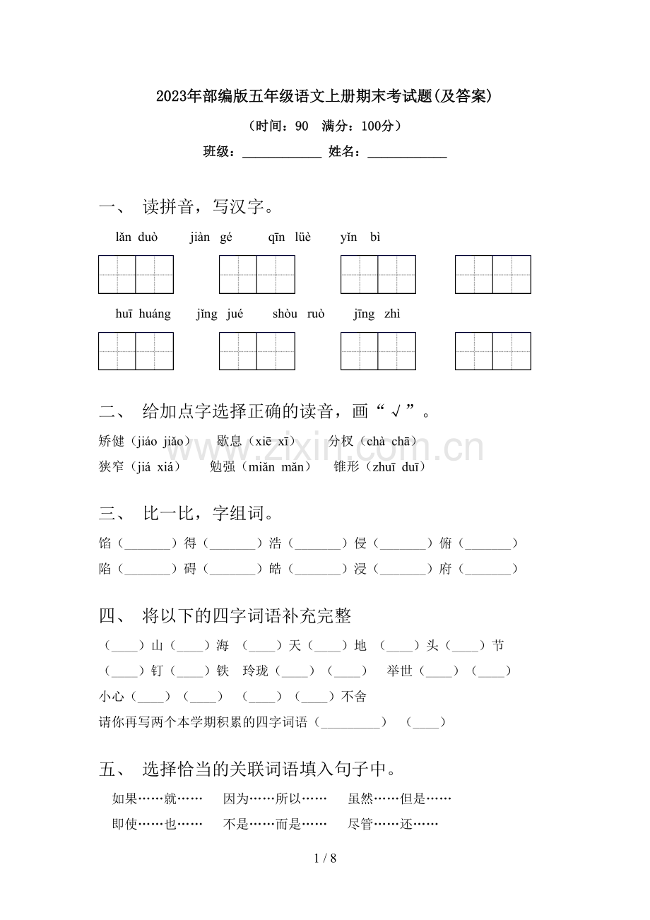 2023年部编版五年级语文上册期末考试题(及答案).doc_第1页