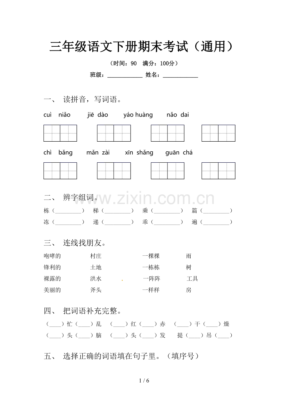 三年级语文下册期末考试(通用).doc_第1页