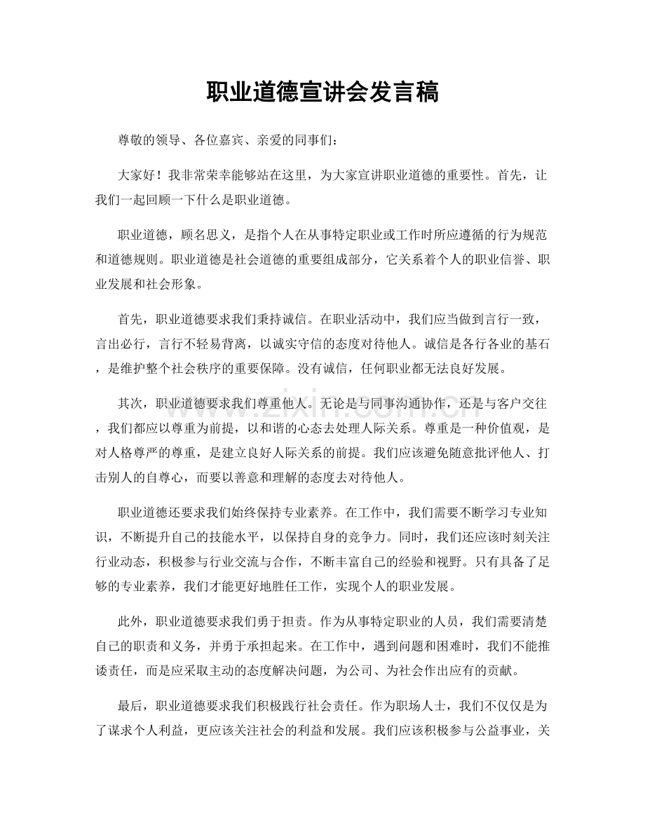 职业道德宣讲会发言稿.docx_第1页