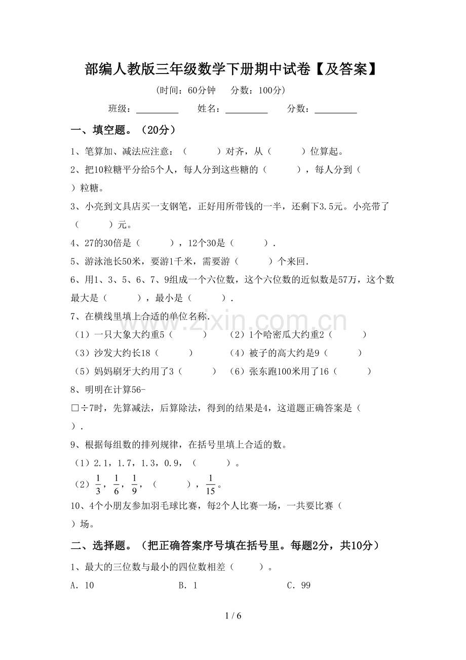 部编人教版三年级数学下册期中试卷【及答案】.doc_第1页