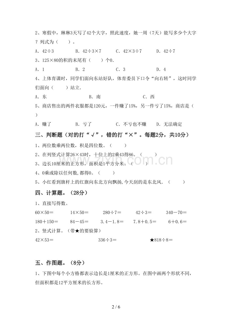 部编人教版三年级数学下册期中试卷【及答案】.doc_第2页