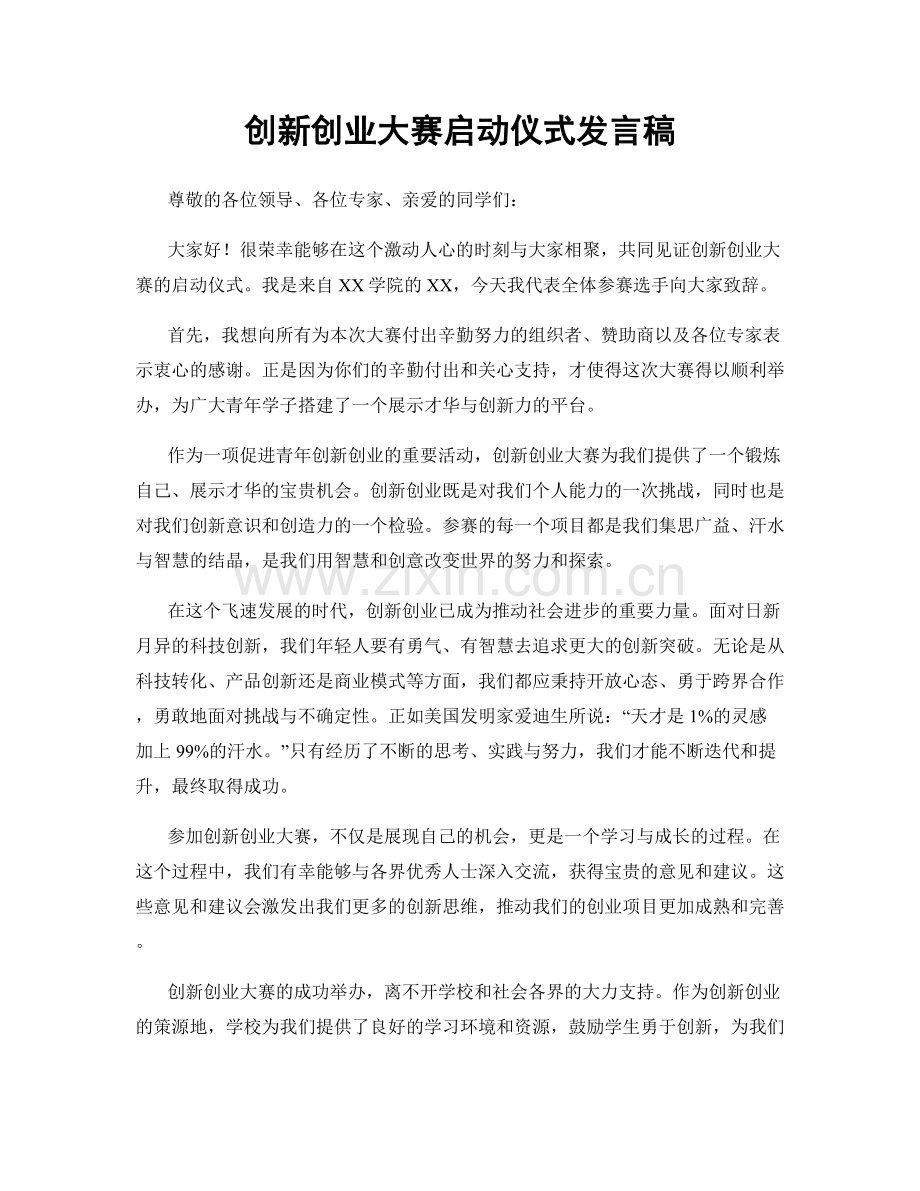 创新创业大赛启动仪式发言稿.docx_第1页