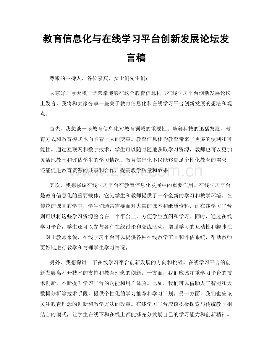 教育信息化与在线学习平台创新发展论坛发言稿.docx_第1页