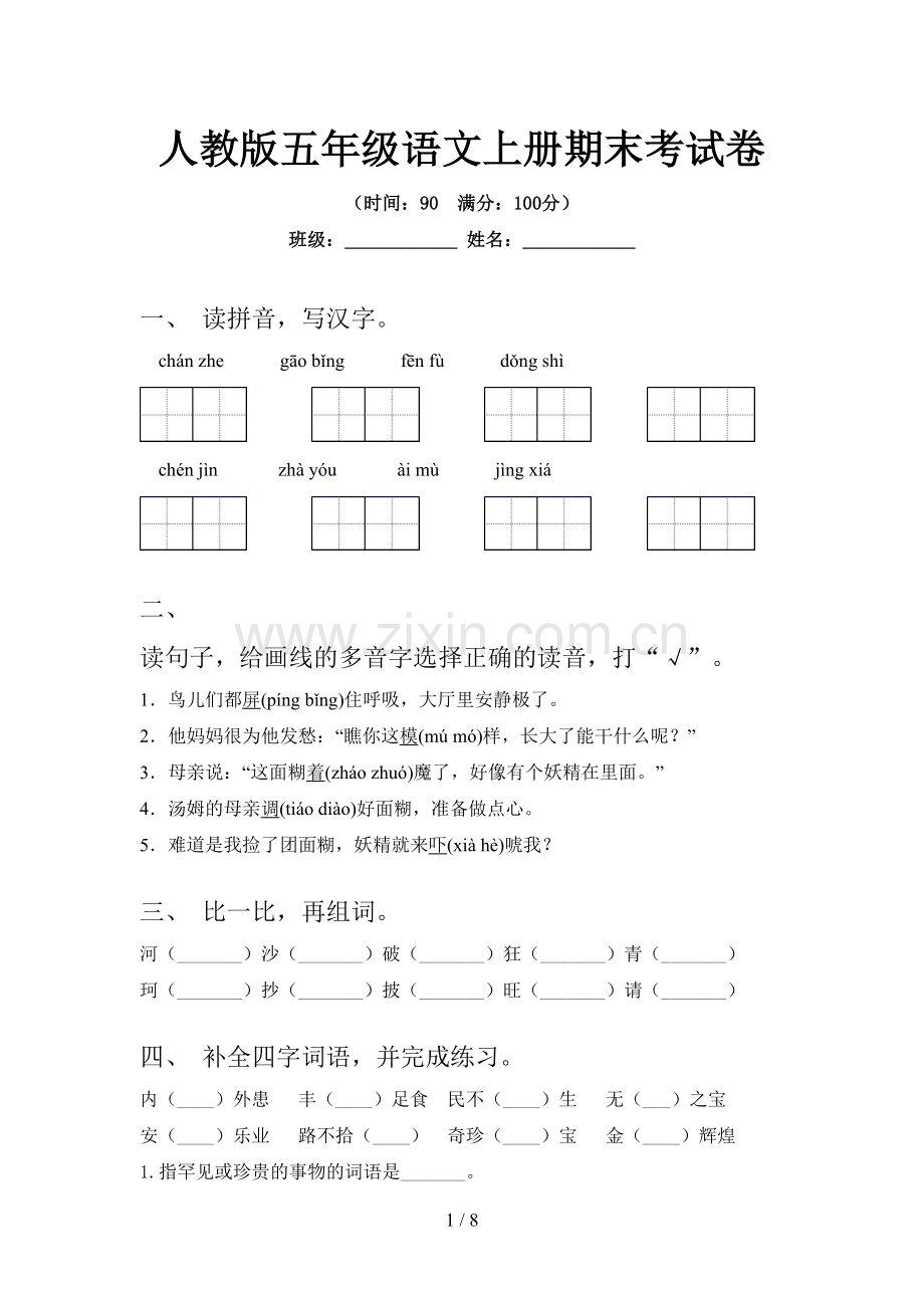 人教版五年级语文上册期末考试卷.doc_第1页