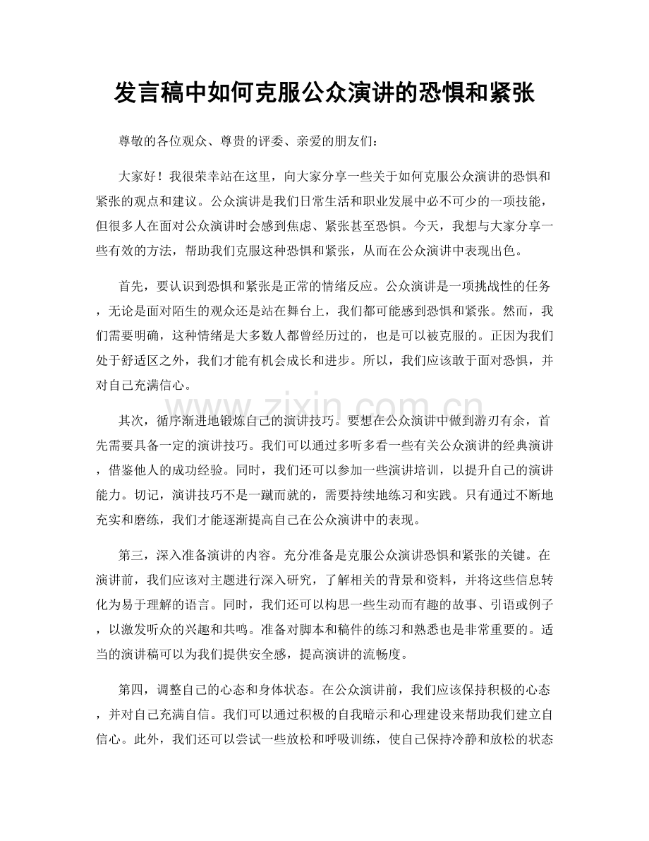 发言稿中如何克服公众演讲的恐惧和紧张.docx_第1页