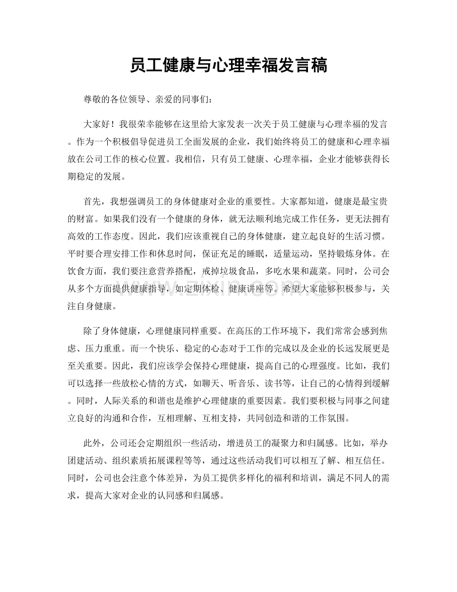 员工健康与心理幸福发言稿.docx_第1页