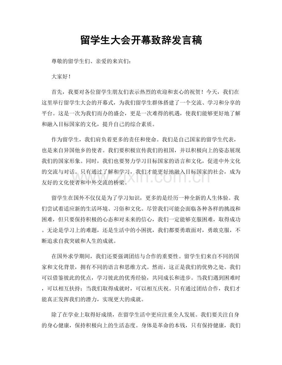 留学生大会开幕致辞发言稿.docx_第1页