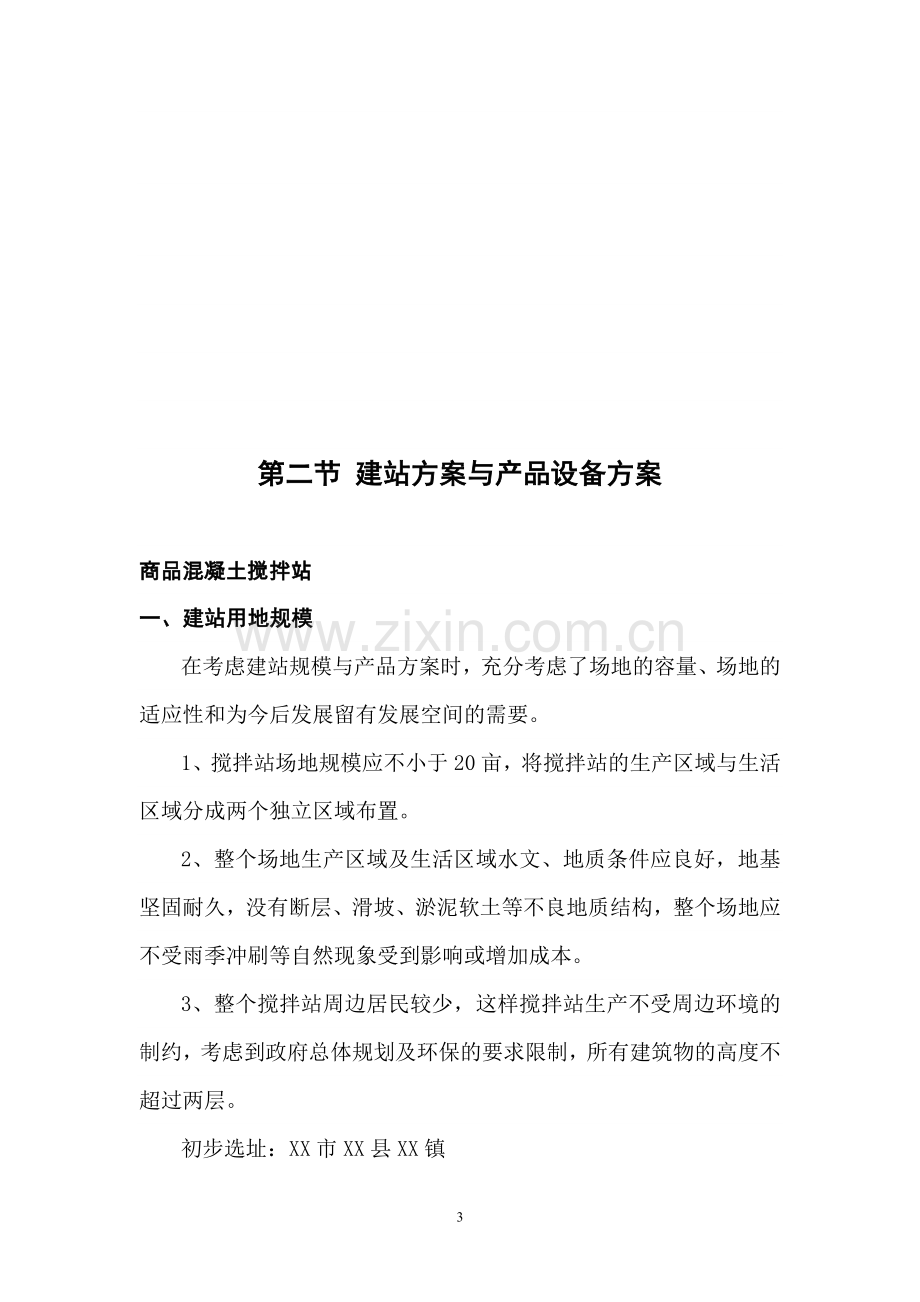 年产30-50万立方米商品混凝土预拌站成套设备投资可行性论证报告.doc_第3页