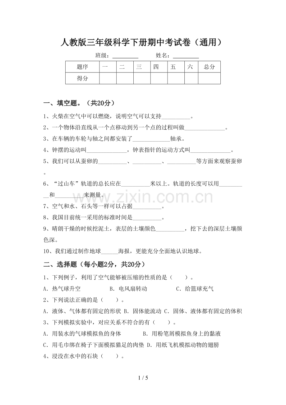 人教版三年级科学下册期中考试卷(通用).doc_第1页