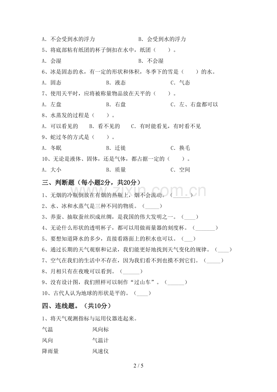 人教版三年级科学下册期中考试卷(通用).doc_第2页