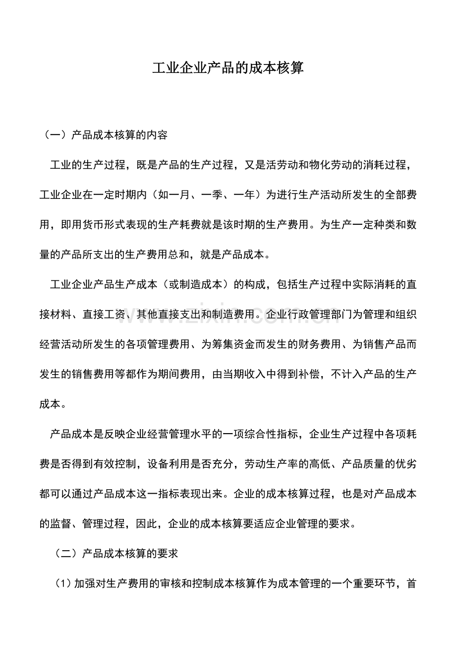 会计实务：工业企业产品的成本核算.doc_第1页