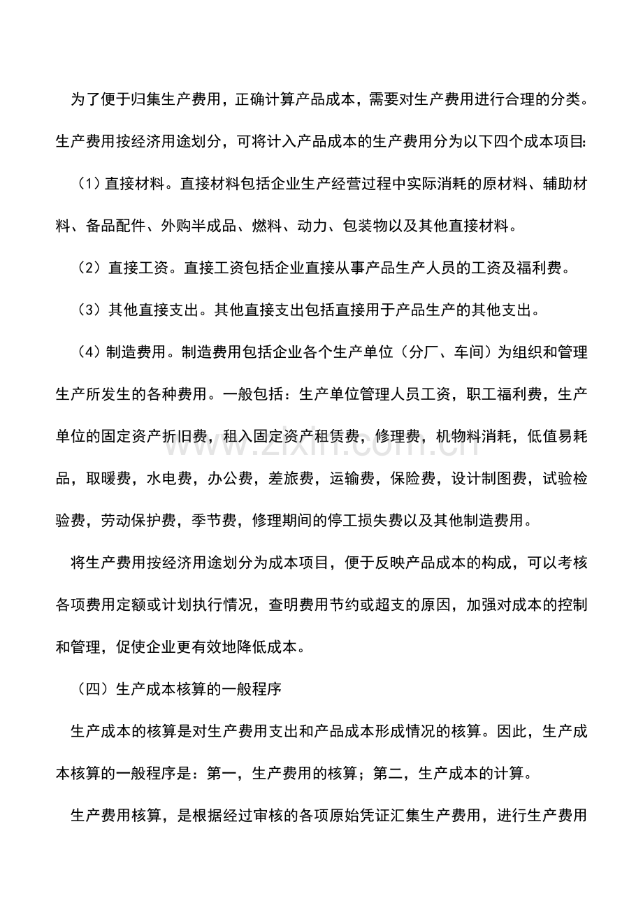 会计实务：工业企业产品的成本核算.doc_第3页