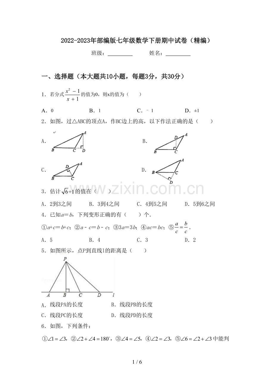 2022-2023年部编版七年级数学下册期中试卷(精编).doc_第1页