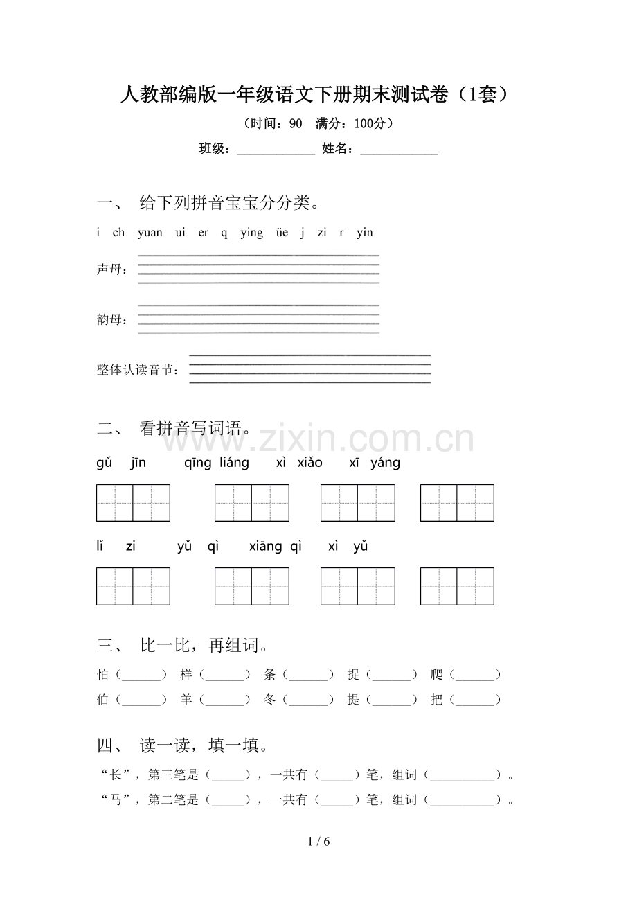 人教部编版一年级语文下册期末测试卷(1套).doc_第1页