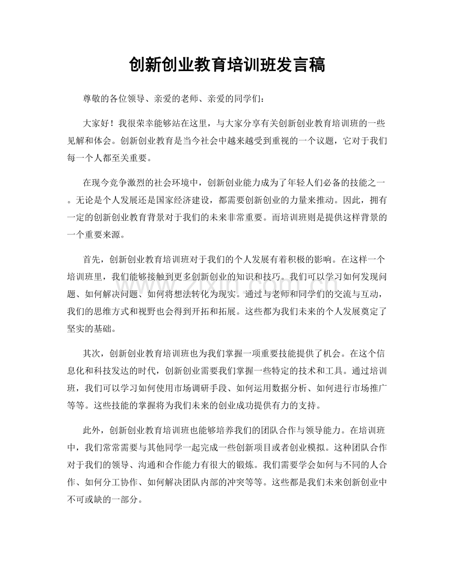 创新创业教育培训班发言稿.docx_第1页