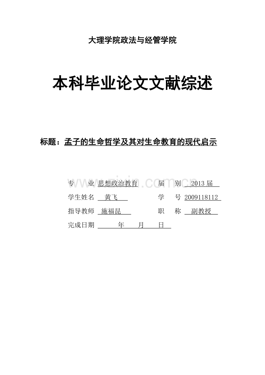 孟子的生命哲学及其对生命教育的现代启示文献综述.doc_第1页