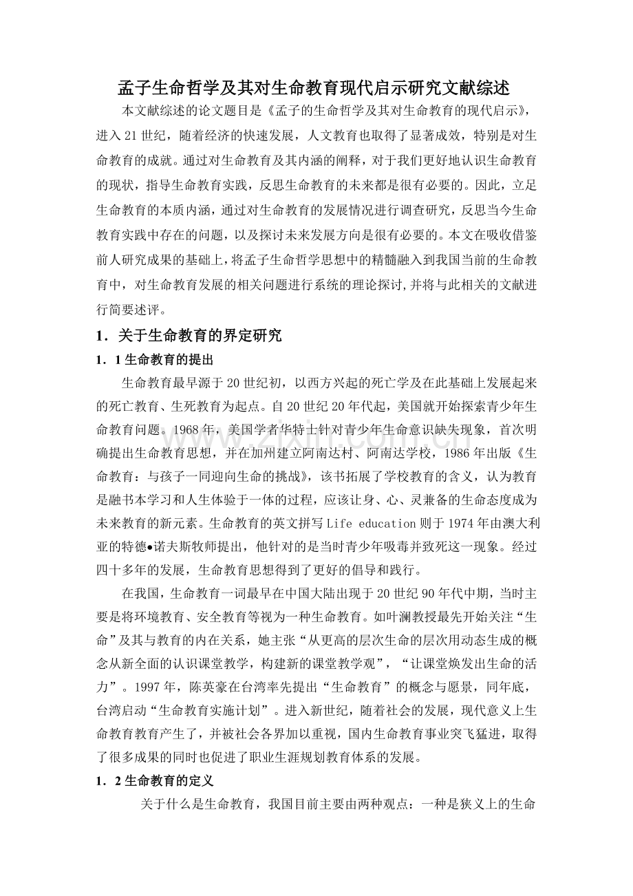 孟子的生命哲学及其对生命教育的现代启示文献综述.doc_第2页