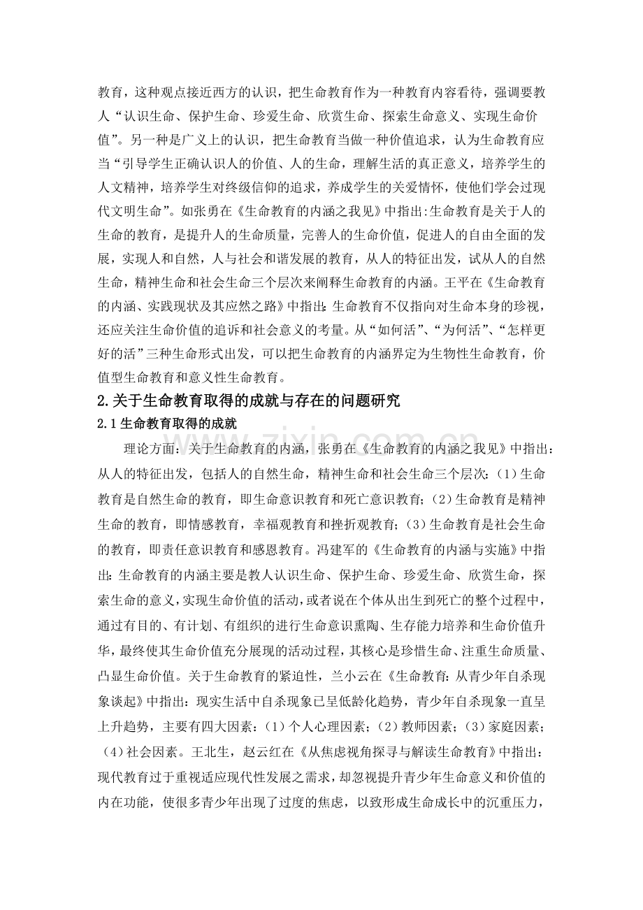 孟子的生命哲学及其对生命教育的现代启示文献综述.doc_第3页