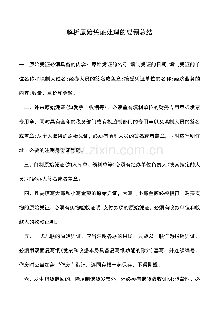 会计实务：解析原始凭证处理的要领总结.doc_第1页