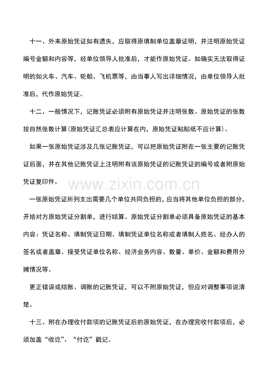 会计实务：解析原始凭证处理的要领总结.doc_第3页