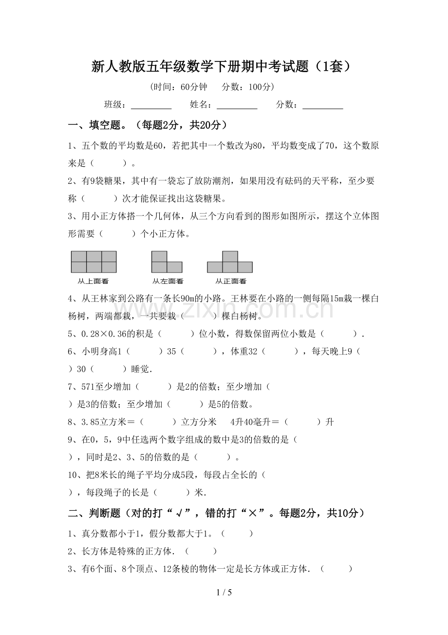 新人教版五年级数学下册期中考试题(1套).doc_第1页